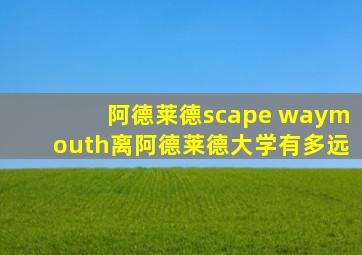阿德莱德scape waymouth离阿德莱德大学有多远